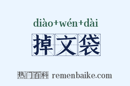 掉文袋是什么意思的图片
